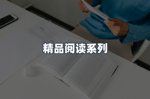 精品阅读系列